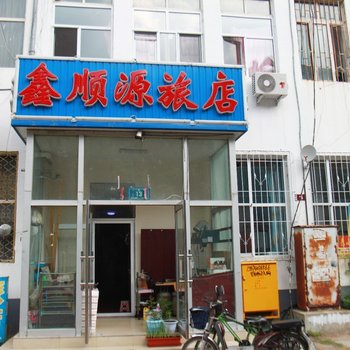 大庆鑫顺源旅店