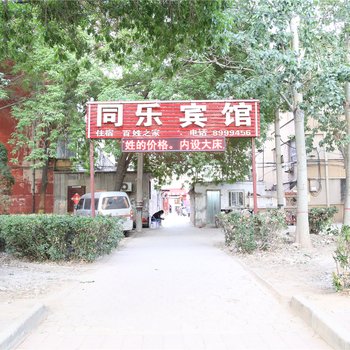 沧州同乐宾馆酒店提供图片