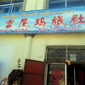 海晏德吉尼玛旅社