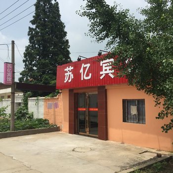 响水苏亿宾馆酒店提供图片