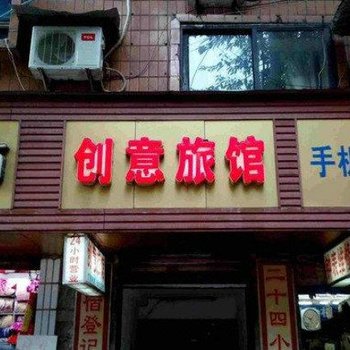 重庆创意旅馆