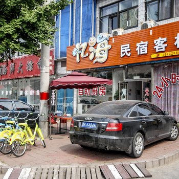 南戴河忆海快捷旅馆