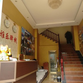 丽江雅乐驿栈