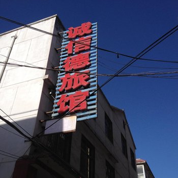 长治诚信德旅馆酒店提供图片