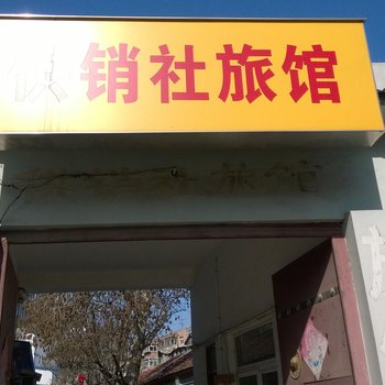 济南供销社旅馆
