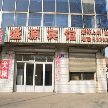 迁西盛源宾馆