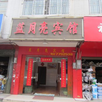 双牌县蓝月亮宾馆酒店提供图片
