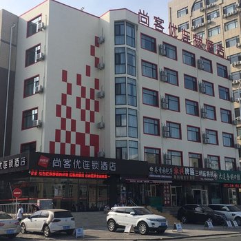 大连尚客优连锁酒店山东路店酒店提供图片