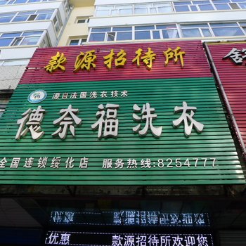 绥化款源招待所酒店提供图片