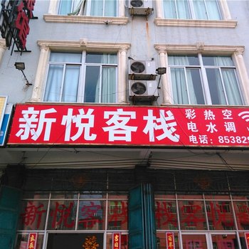 福清新悦客栈酒店提供图片