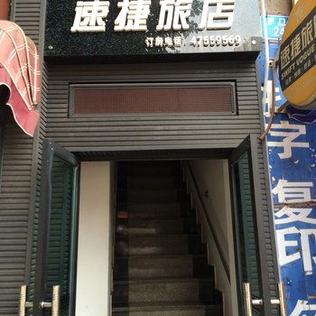 重庆江津速捷旅店(西门路店)酒店提供图片