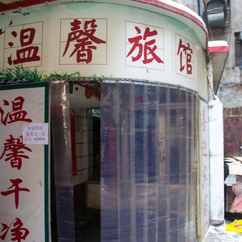 乌鲁木齐温馨宾馆酒店提供图片