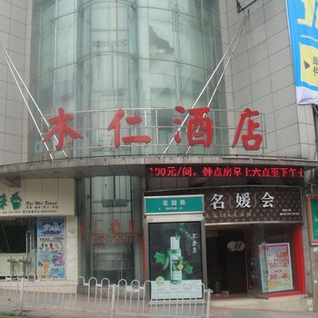 泸州木仁酒店
