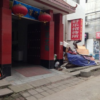 宝鸡舒乐招待所