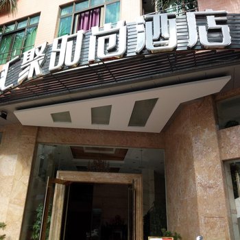 汇聚时尚酒店酒店提供图片