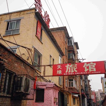 保定天缘旅馆