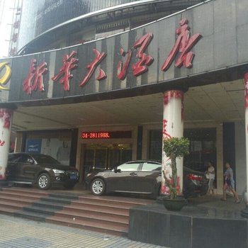 耒阳新华大酒店酒店提供图片