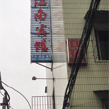 丰都江南宾馆酒店提供图片
