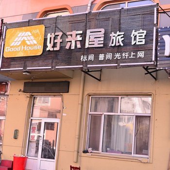 哈尔滨好来屋旅馆(征仪路店)