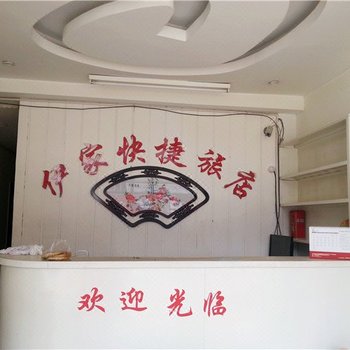 天津伊家快捷旅店