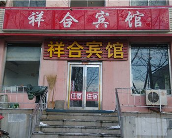 威海祥合宾馆酒店提供图片