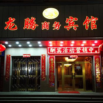 阿瓦提龙腾商务宾馆酒店提供图片