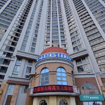 北海冠山海高尔夫海景度假公寓酒店提供图片