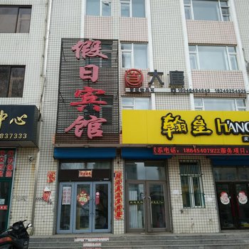 富锦假日宾馆酒店提供图片