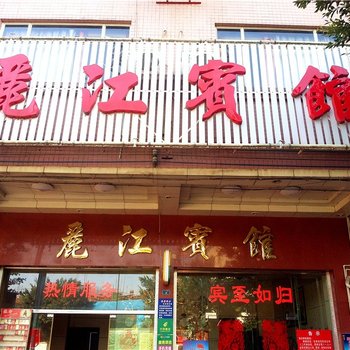 清远连州丽江宾馆酒店提供图片