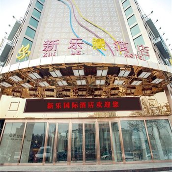 咸阳新乐国际酒店