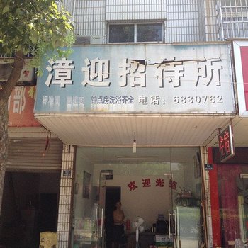 芜湖南陵漳迎招待所酒店提供图片