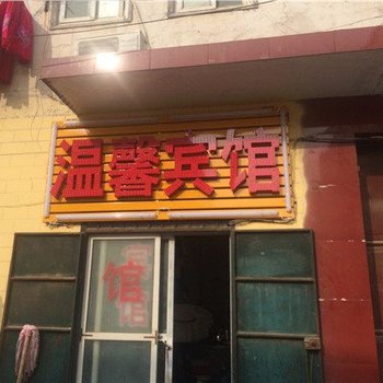 温馨宾馆(郑州老南岗店)