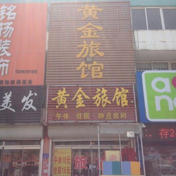 青岛平度市黄金旅馆酒店提供图片