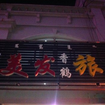 乌兰浩特市香鹤旅店酒店提供图片