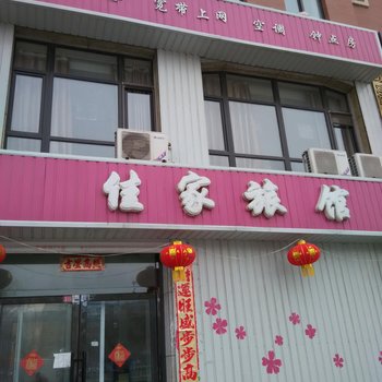 昌图佳家旅馆