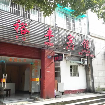 衢州裕丰宾馆