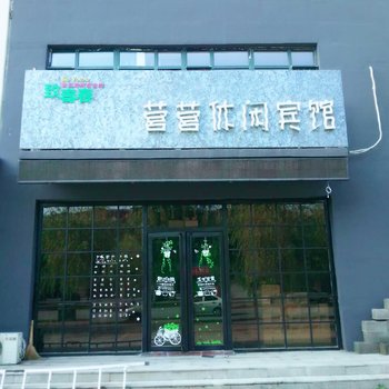 铁岭水木华园营营休闲宾馆酒店提供图片