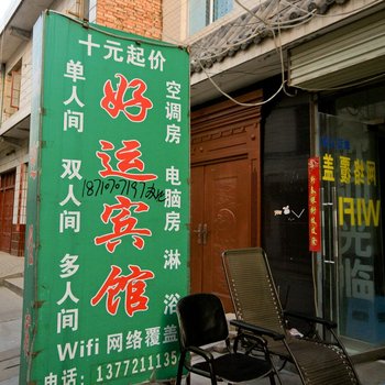 西安临潼好运旅馆