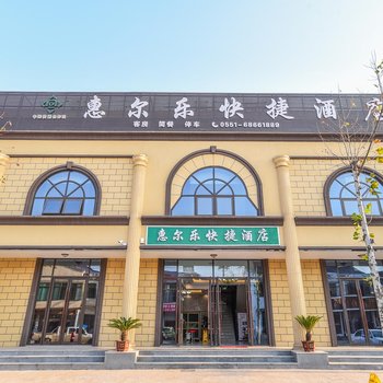 合肥惠尔乐快捷酒店(新桥国际机场店)酒店提供图片