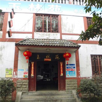 重庆玉林苑农家乐