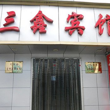 天水三鑫宾馆酒店提供图片