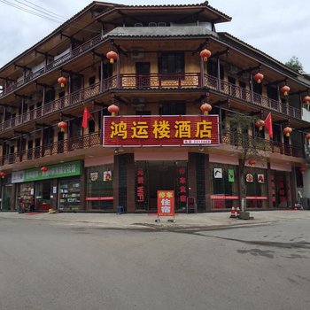 鸿运楼酒店(水墨·上里店)酒店提供图片