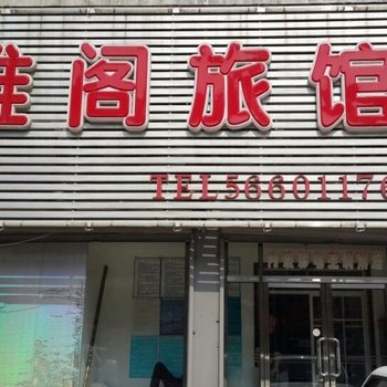 抚顺雅阁旅馆酒店提供图片