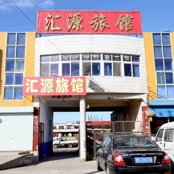 应县汇源旅馆