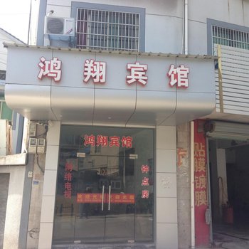 奉化鸿翔宾馆酒店提供图片