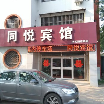 广饶同悦宾馆酒店提供图片