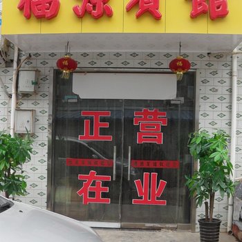 监利福源宾馆酒店提供图片