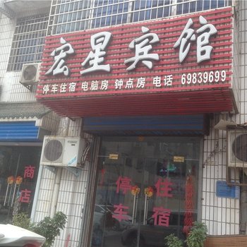 新密宏星宾馆酒店提供图片