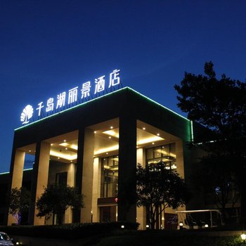 千岛湖丽景度假公寓