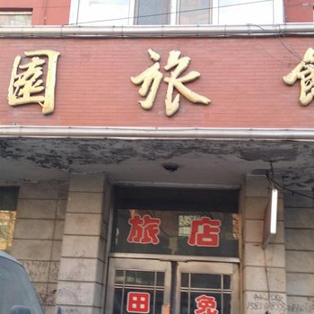 肇东田园旅馆酒店提供图片